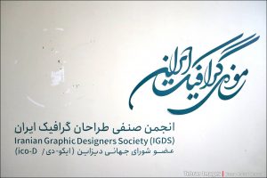 موزه گرافیک ایران