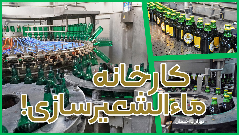تهران با احسان | کارخانه ماءالشعیرسازی!