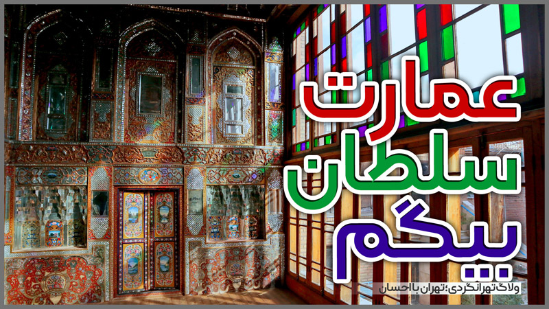 تهران با احسان | خانه سلطان بیگم شجاعی